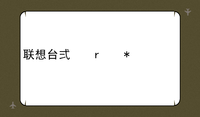 联想台式机报价大全