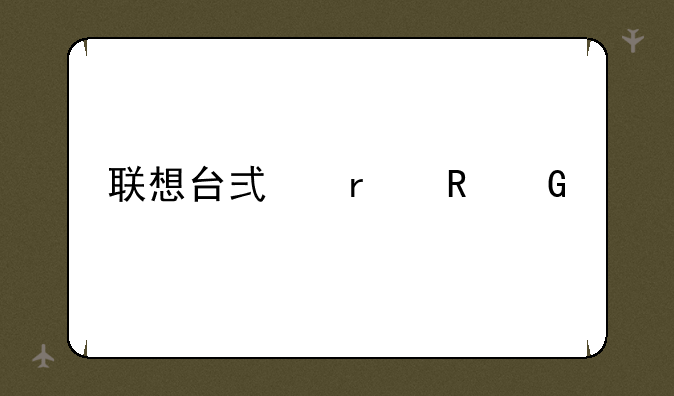 联想台式机电脑价格