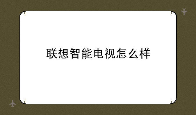 联想智能电视怎么样