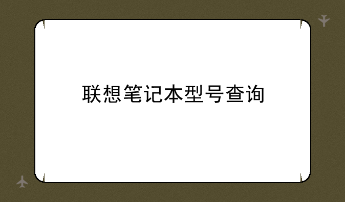 联想笔记本型号查询
