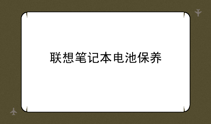 联想笔记本电池保养