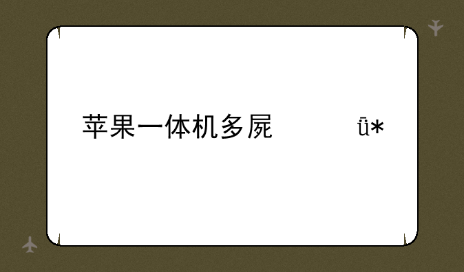 苹果一体机多屏驱动