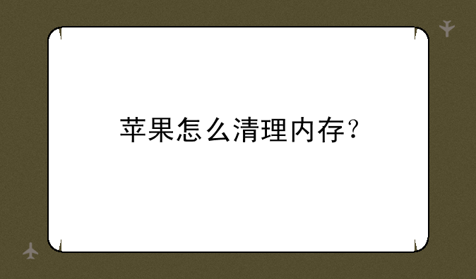 苹果怎么清理内存？
