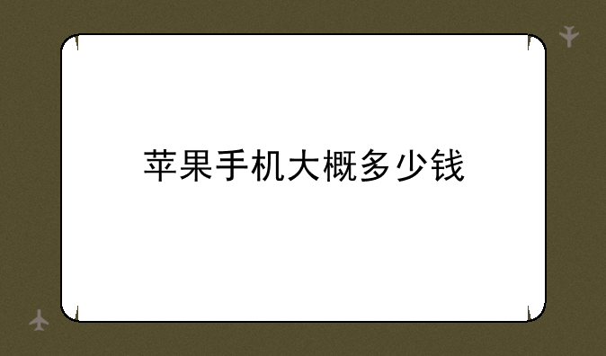 苹果手机大概多少钱