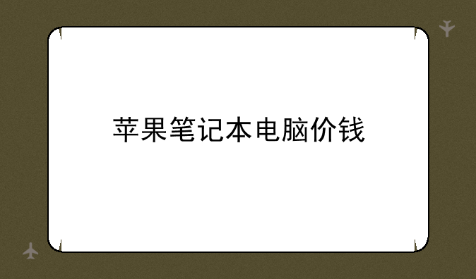 苹果笔记本电脑价钱