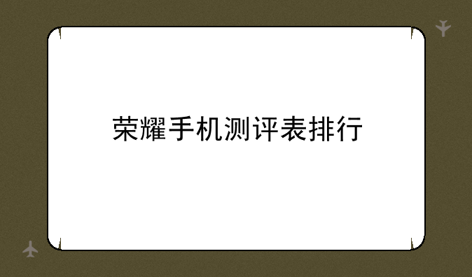 荣耀手机测评表排行