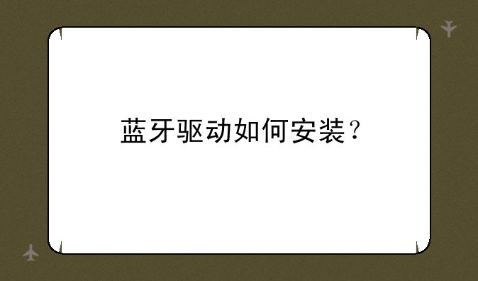蓝牙驱动如何安装？