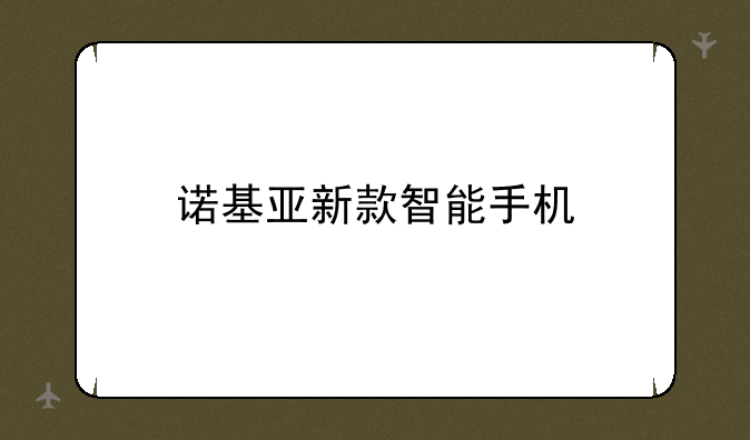 诺基亚新款智能手机