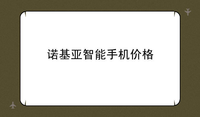 诺基亚智能手机价格