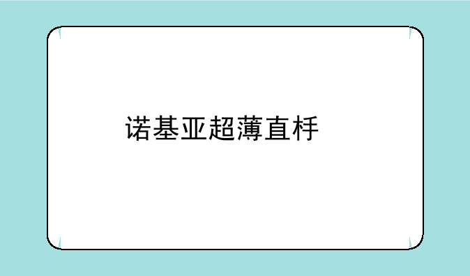 诺基亚超薄直板手机