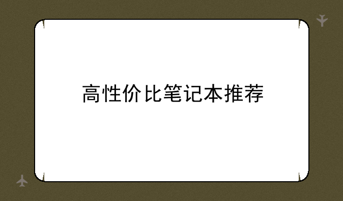 高性价比笔记本推荐
