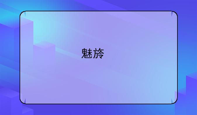 魅族手机怎么样测评