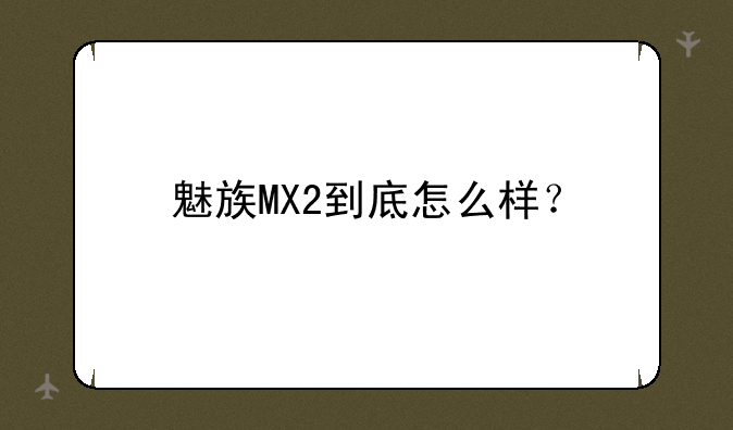 魅族MX2到底怎么样？