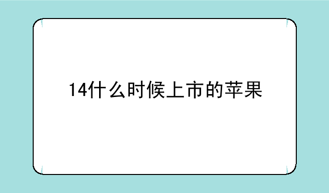14什么时候上市的苹果