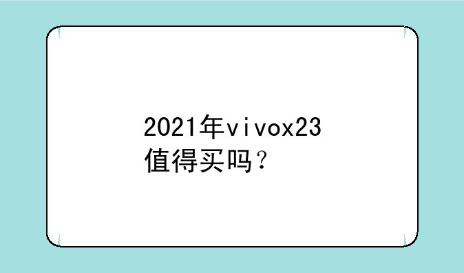 2021年vivox23值得买吗？