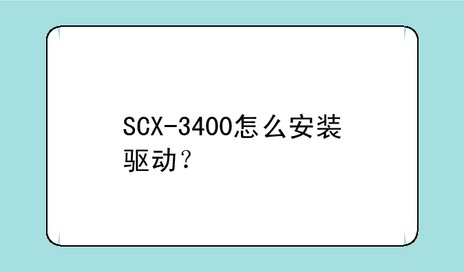 SCX-3400怎么安装驱动？