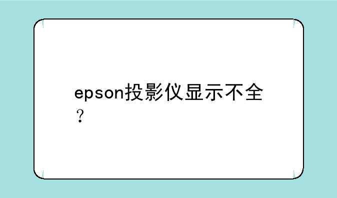 epson投影仪显示不全？