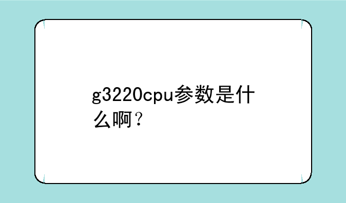 g3220cpu参数是什么啊？