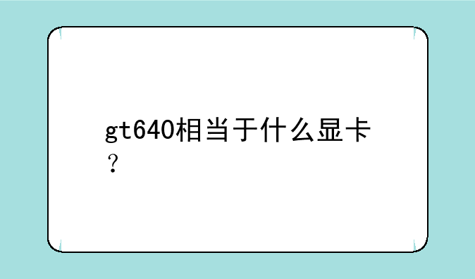 gt640相当于什么显卡？