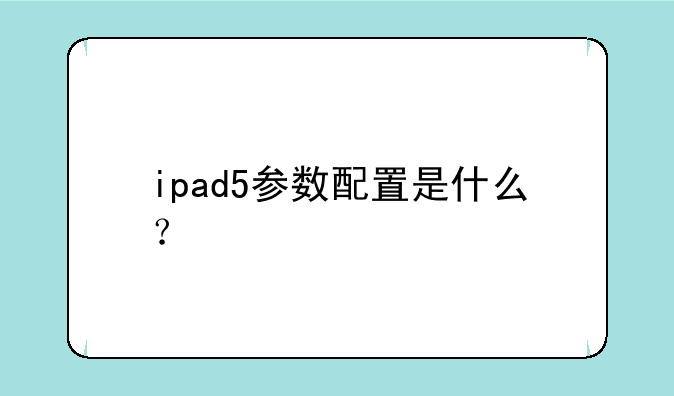 ipad5参数配置是什么？
