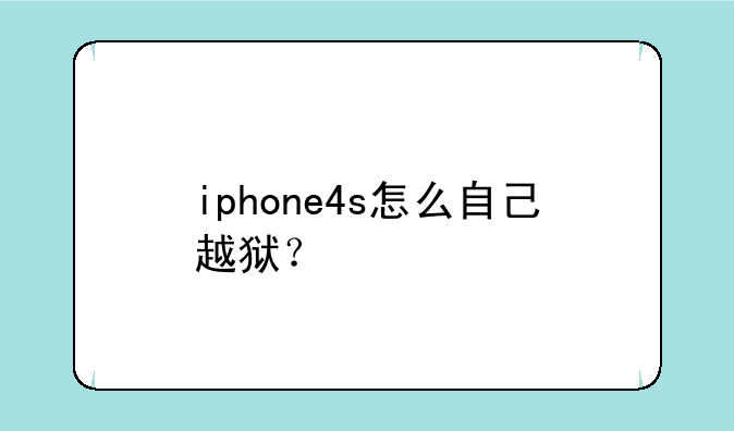 iphone4s怎么自己越狱？