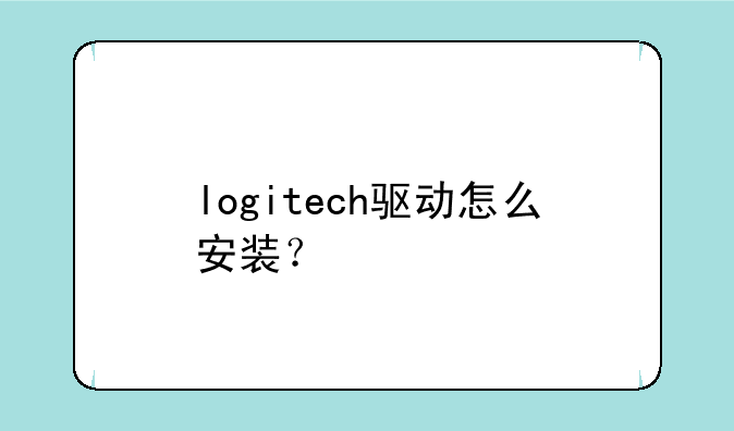 logitech驱动怎么安装？
