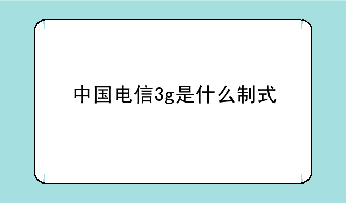 中国电信3g是什么制式