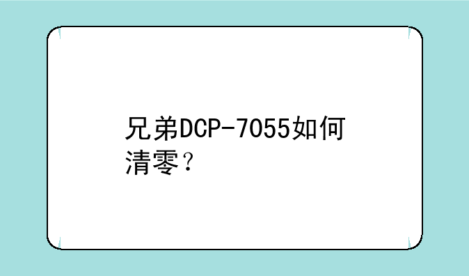 兄弟DCP-7055如何清零？