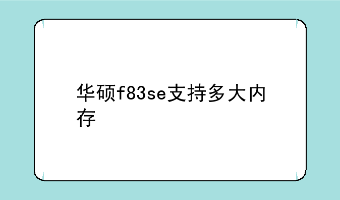 华硕f83se支持多大内存