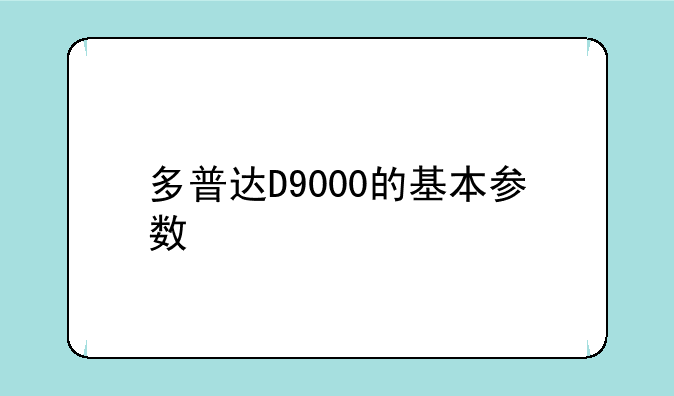 多普达D9000的基本参数