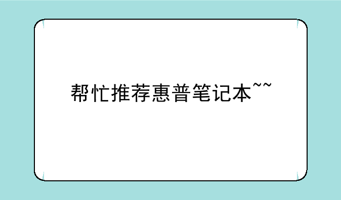 帮忙推荐惠普笔记本~~