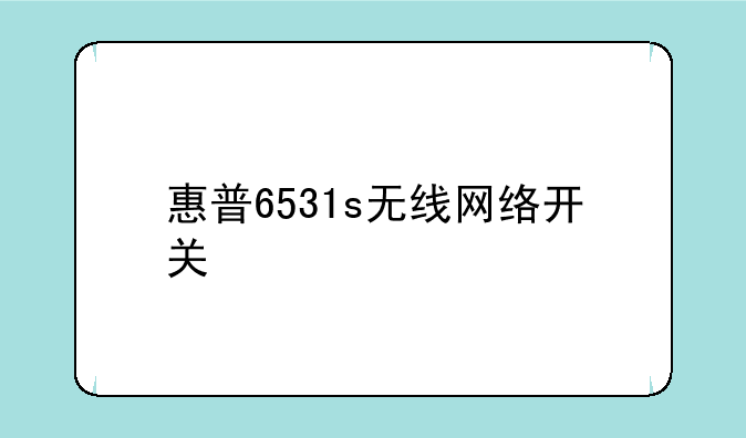 惠普6531s无线网络开关