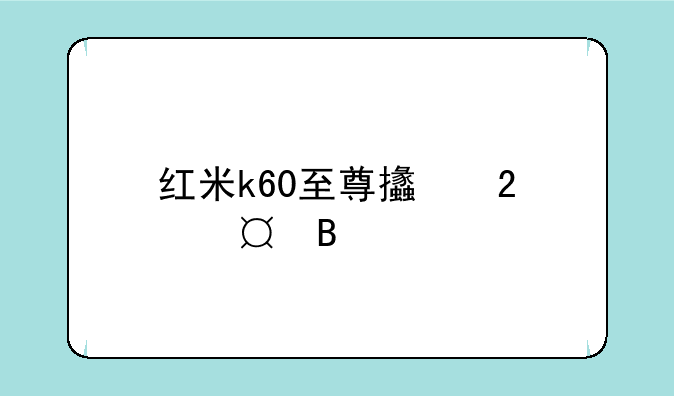 红米k60至尊支持wifi7吗
