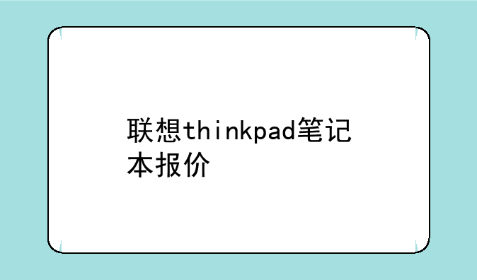 联想thinkpad笔记本报价