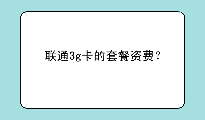 联通3g卡的套餐资费？