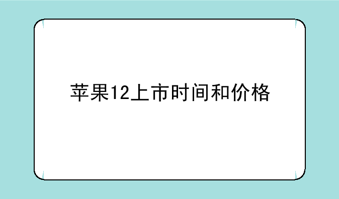 苹果12上市时间和价格