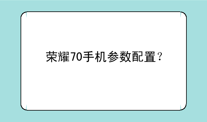 荣耀70手机参数配置？