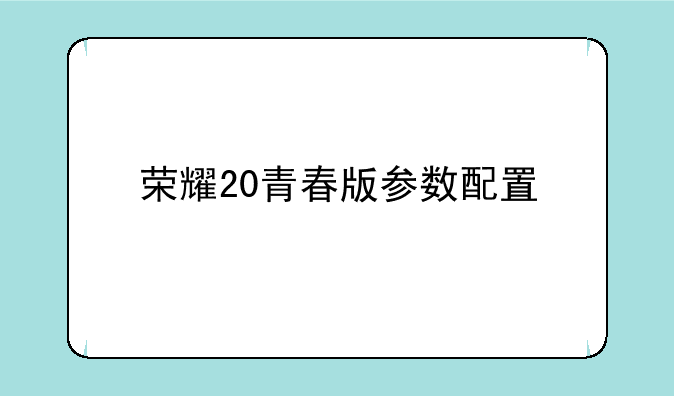 荣耀20青春版参数配置