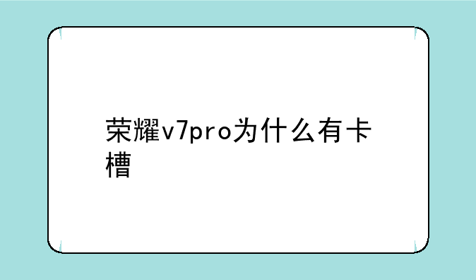 荣耀v7pro为什么有卡槽