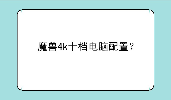 魔兽4k十档电脑配置？