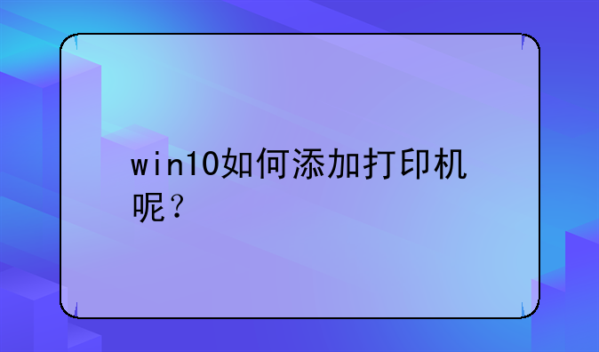 win10如何添加打印机呢？