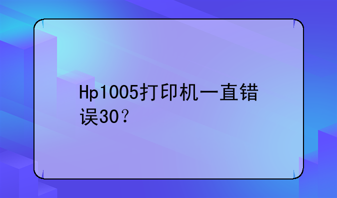 Hp1005打印机一直错误30？