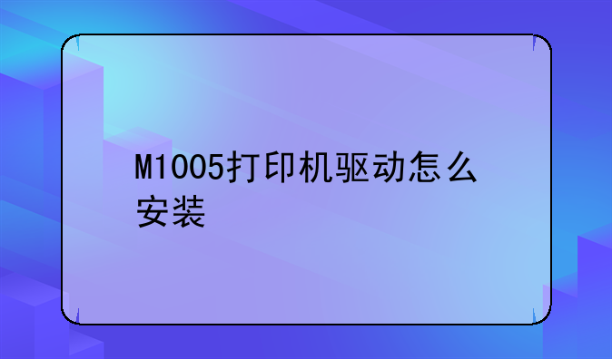 M1005打印机驱动怎么安装