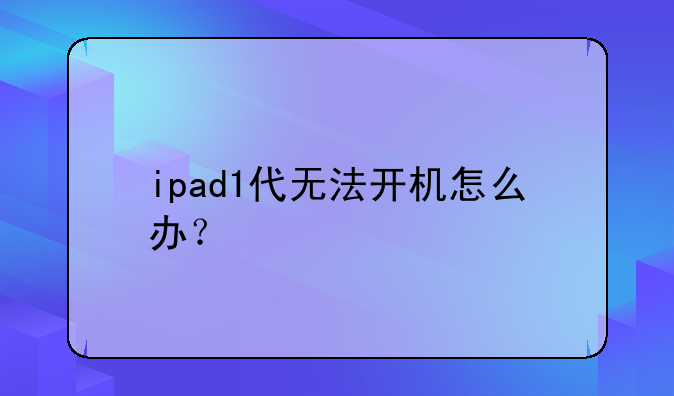 ipad1代无法开机怎么办？