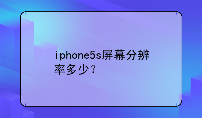 iphone5s屏幕分辨率多少？