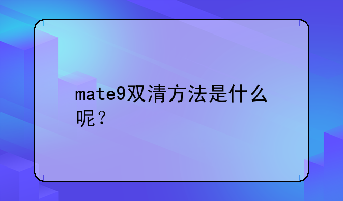 mate9双清方法是什么呢？