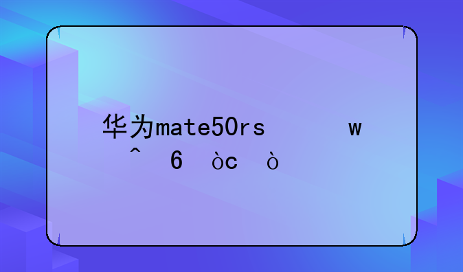 华为mate50rs保时捷优缺点