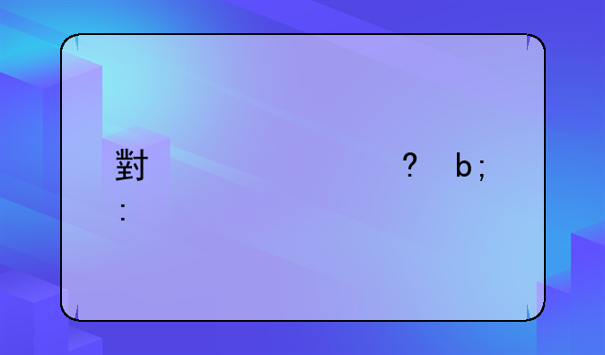 小米10透明探索版参数？