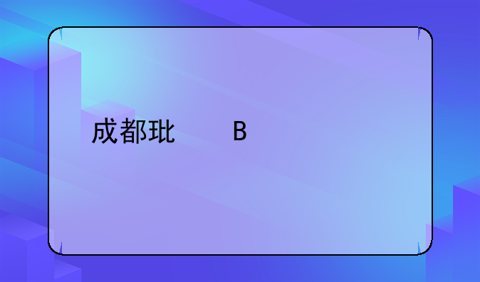 成都环球中心3d打印价钱