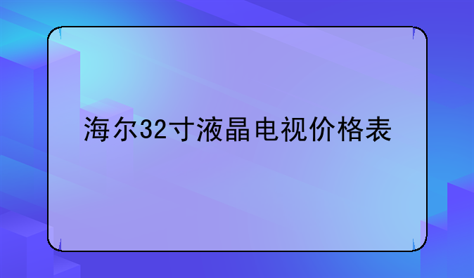 海尔32寸液晶电视价格表